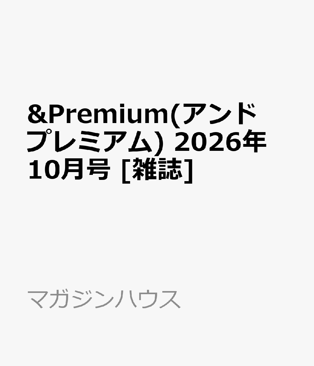 &Premium(アンド プレミアム) 2026年 10月号 [雑誌]