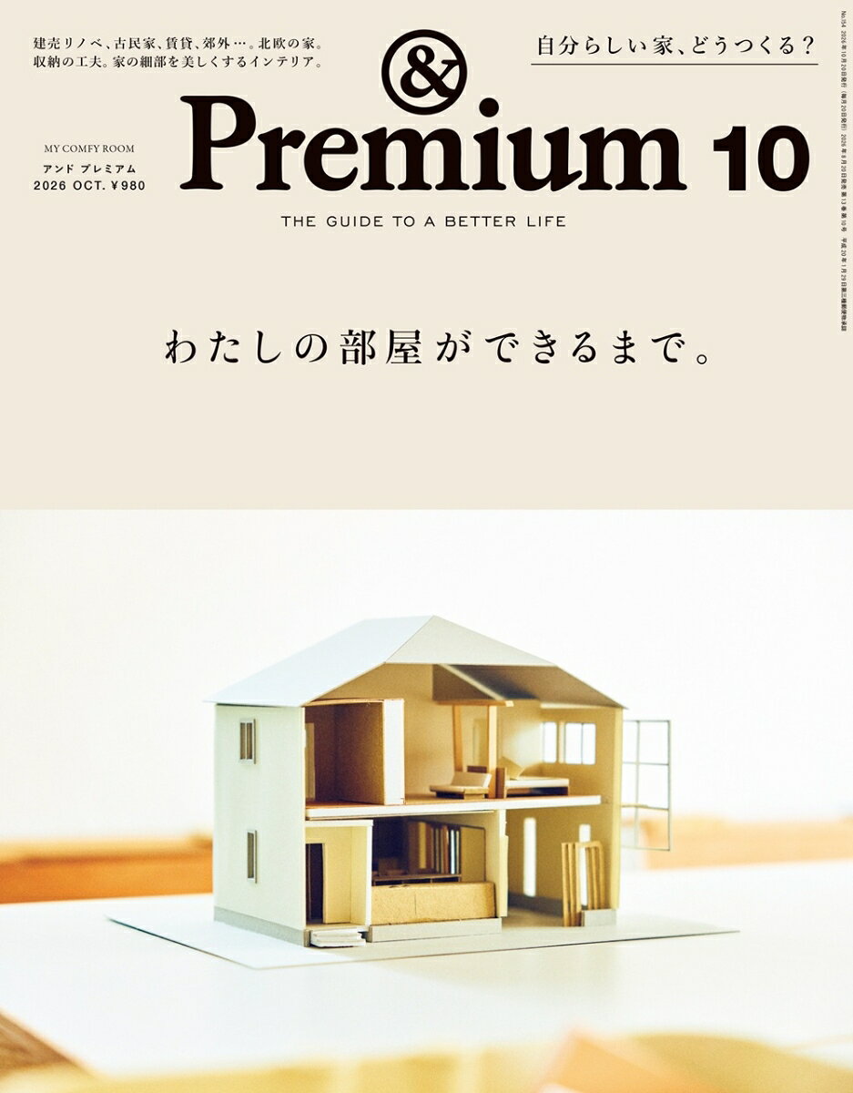 &Premium(アンド プレミアム) 2026年 10月号 [雑誌]