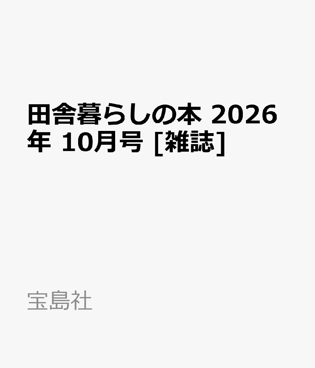 田舎暮らしの本 2026年 10月号 [雑誌]