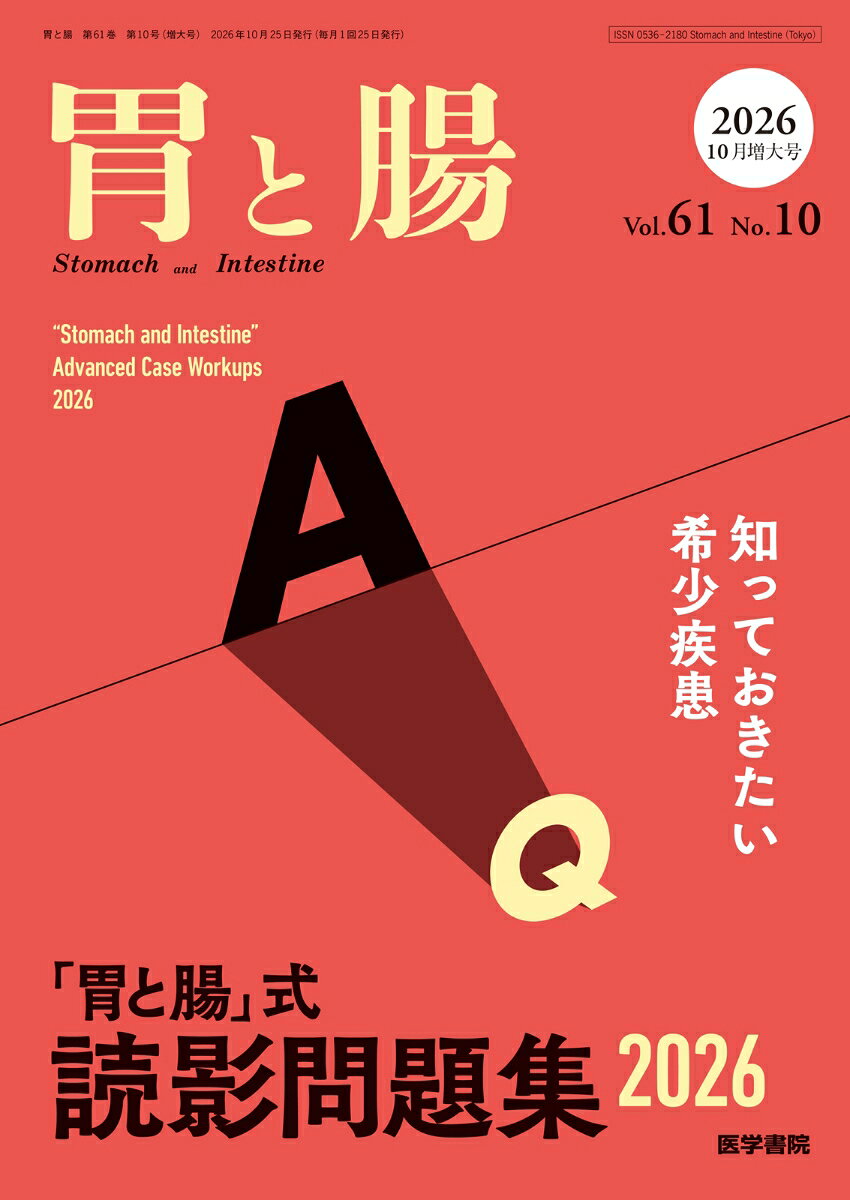 胃と腸 2026年10月号 [雑誌] 増大号 主題 「胃と腸」式　読影問題集　2026-知っておきたい希少疾患