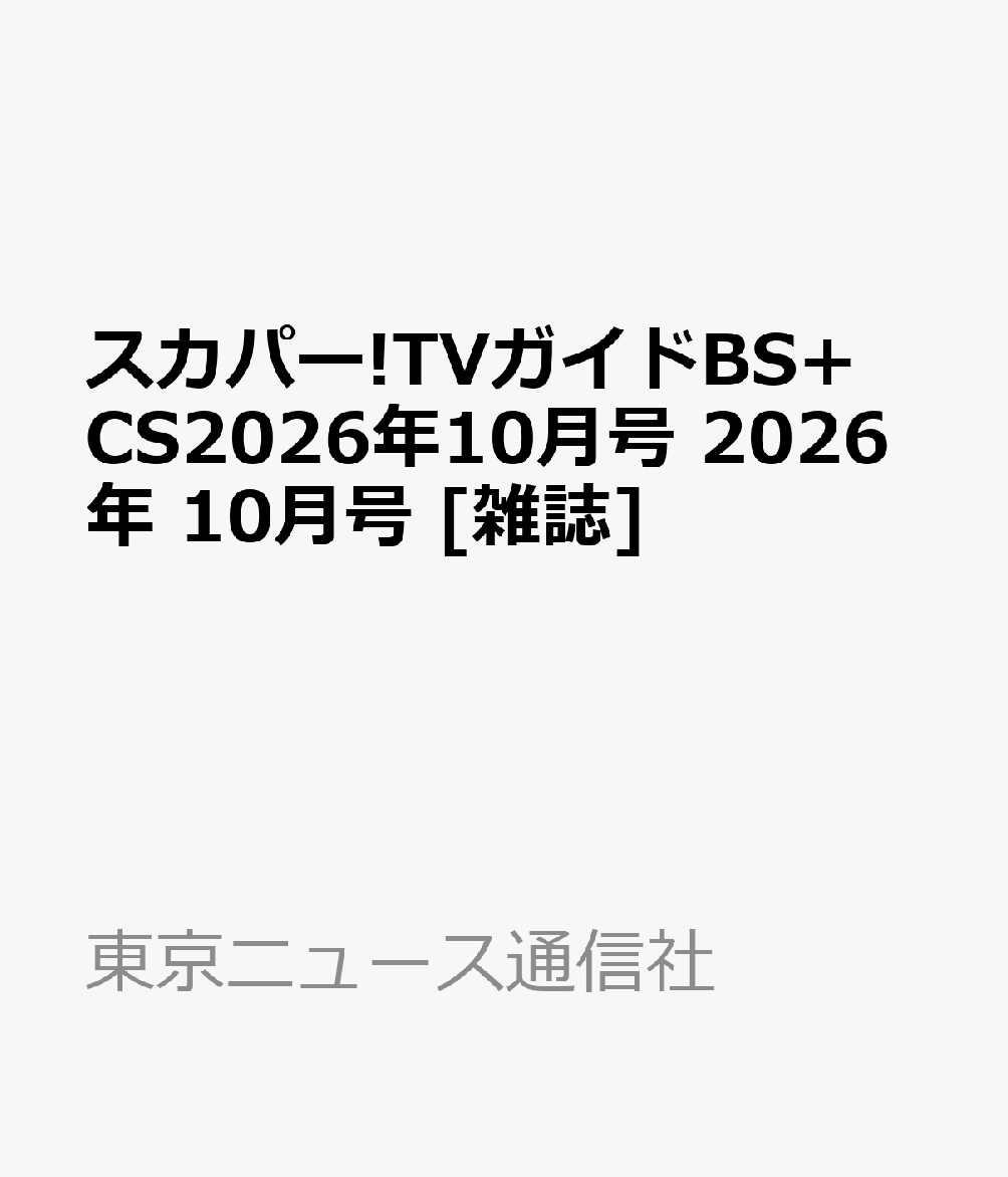 スカパー!TVガイドBS+CS2026年10月号 2026年 10月号 [雑誌]