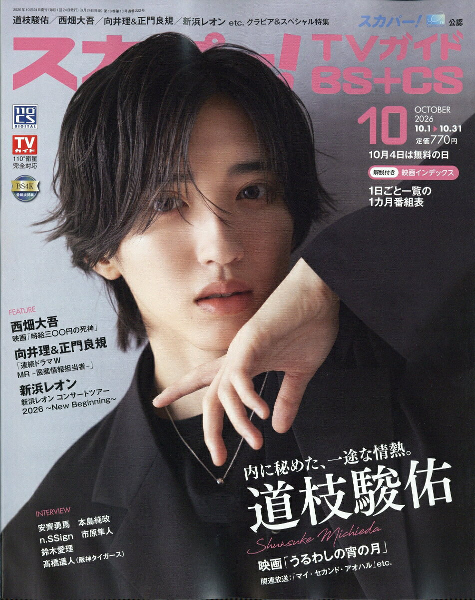 スカパー!TVガイドBS+CS2026年10月号 2026年 10月号 [雑誌]
