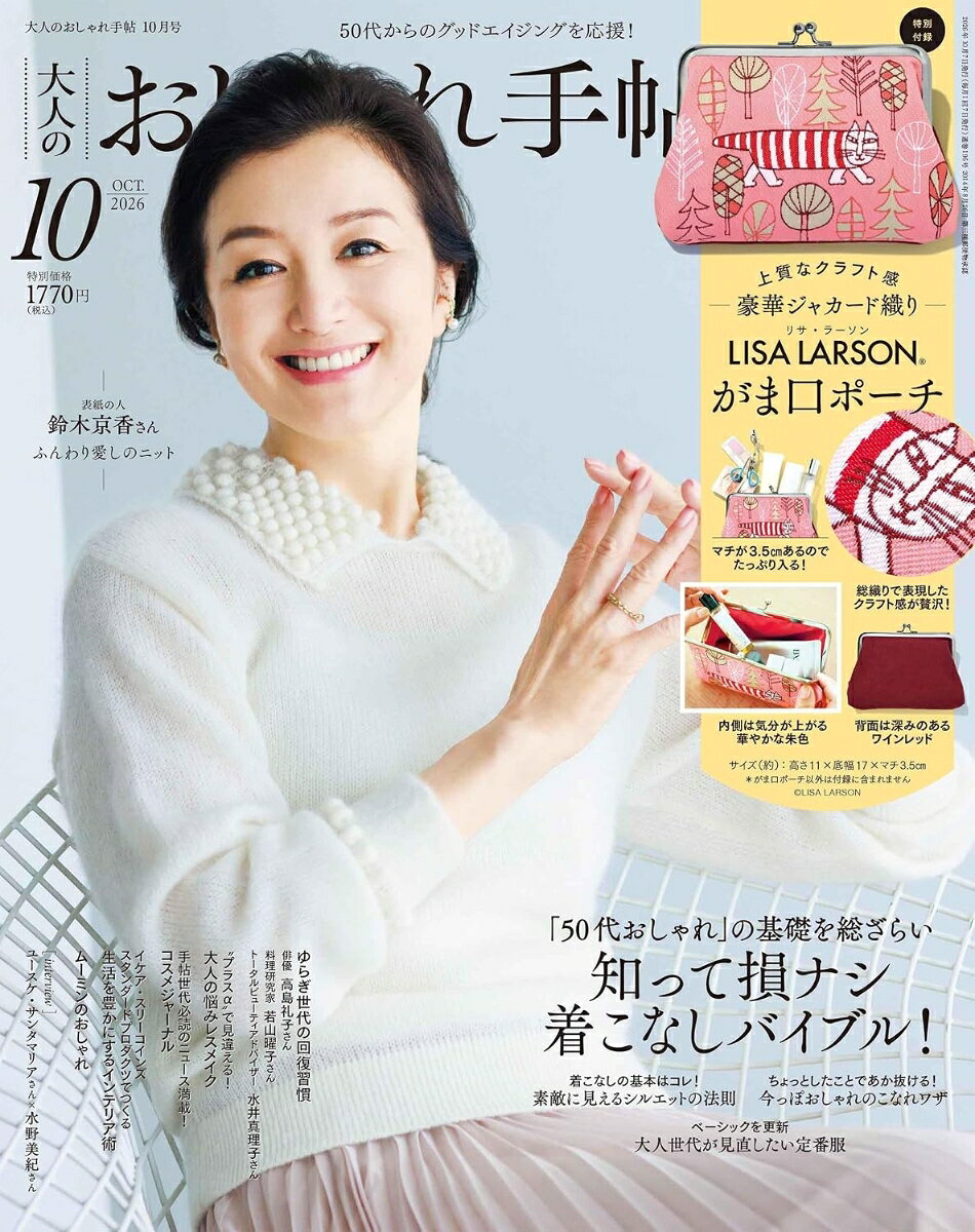大人のおしゃれ手帖 2026年 10月号 [雑誌]
