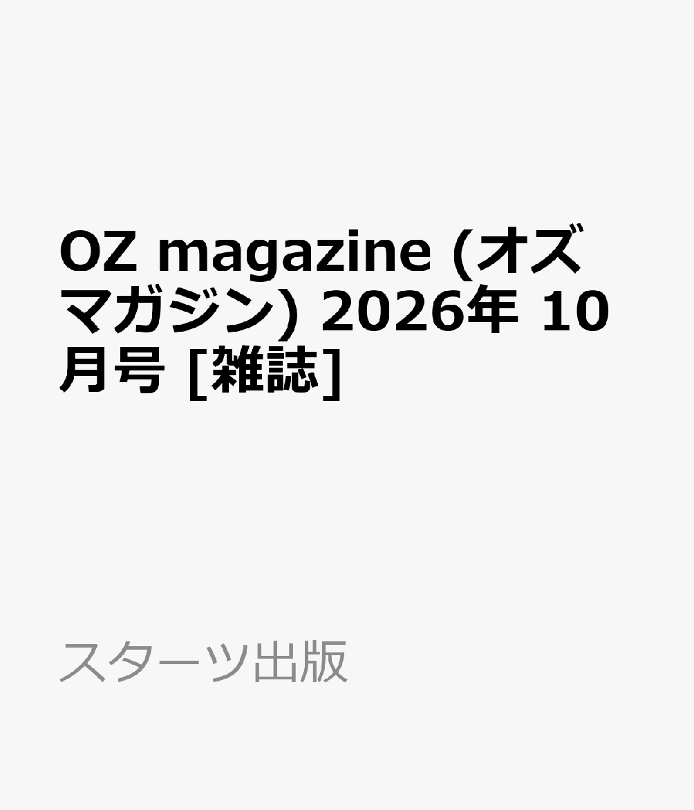 OZ magazine (オズマガジン) 2026年 10月号 [雑誌]