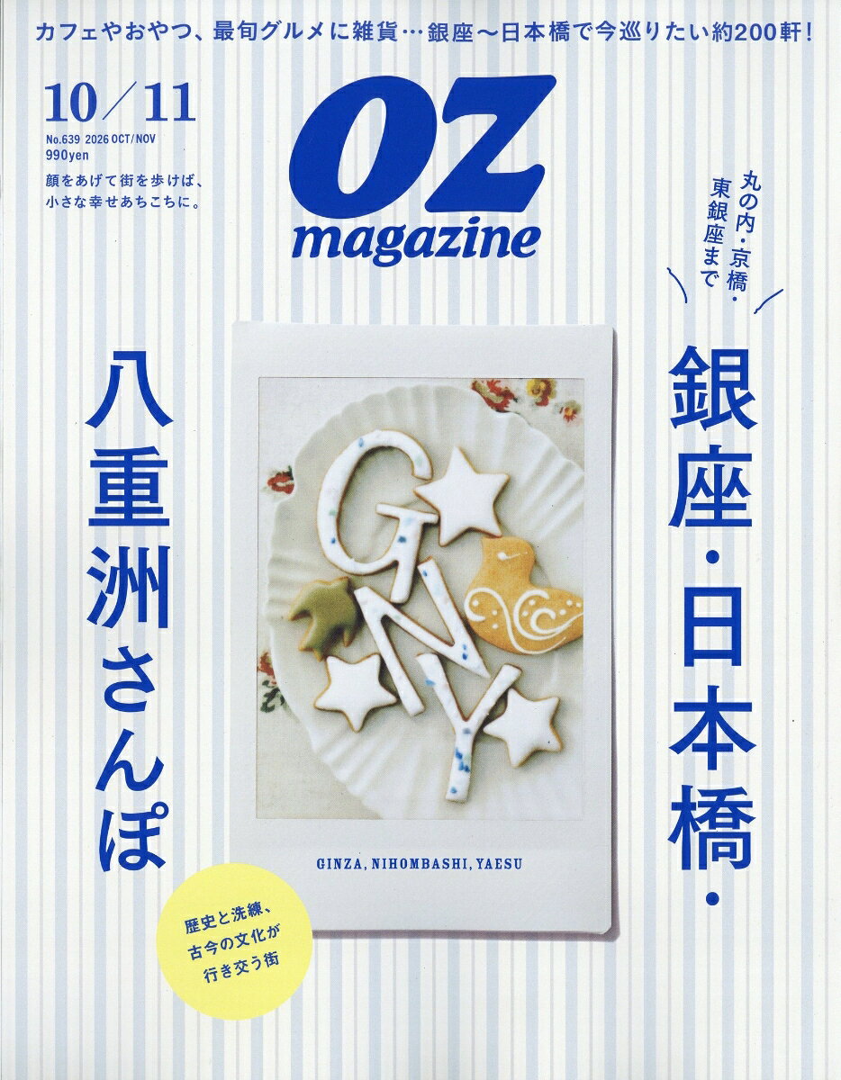 OZ magazine (オズマガジン) 2026年 10月号 [雑誌]