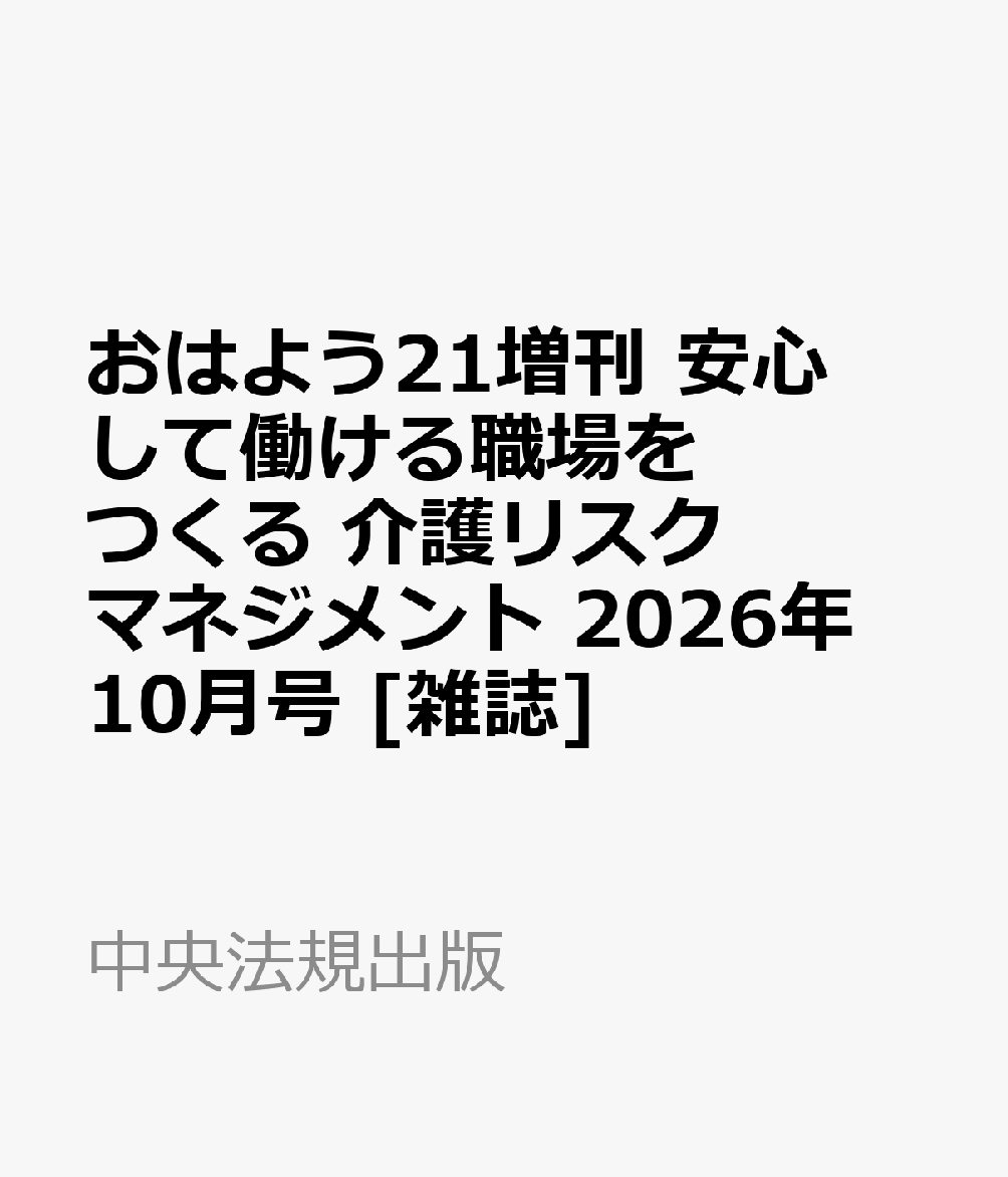 おはよう21増刊 安心して働ける職場をつくる 介護リスクマネジメント 2026年 10月号 [雑誌]