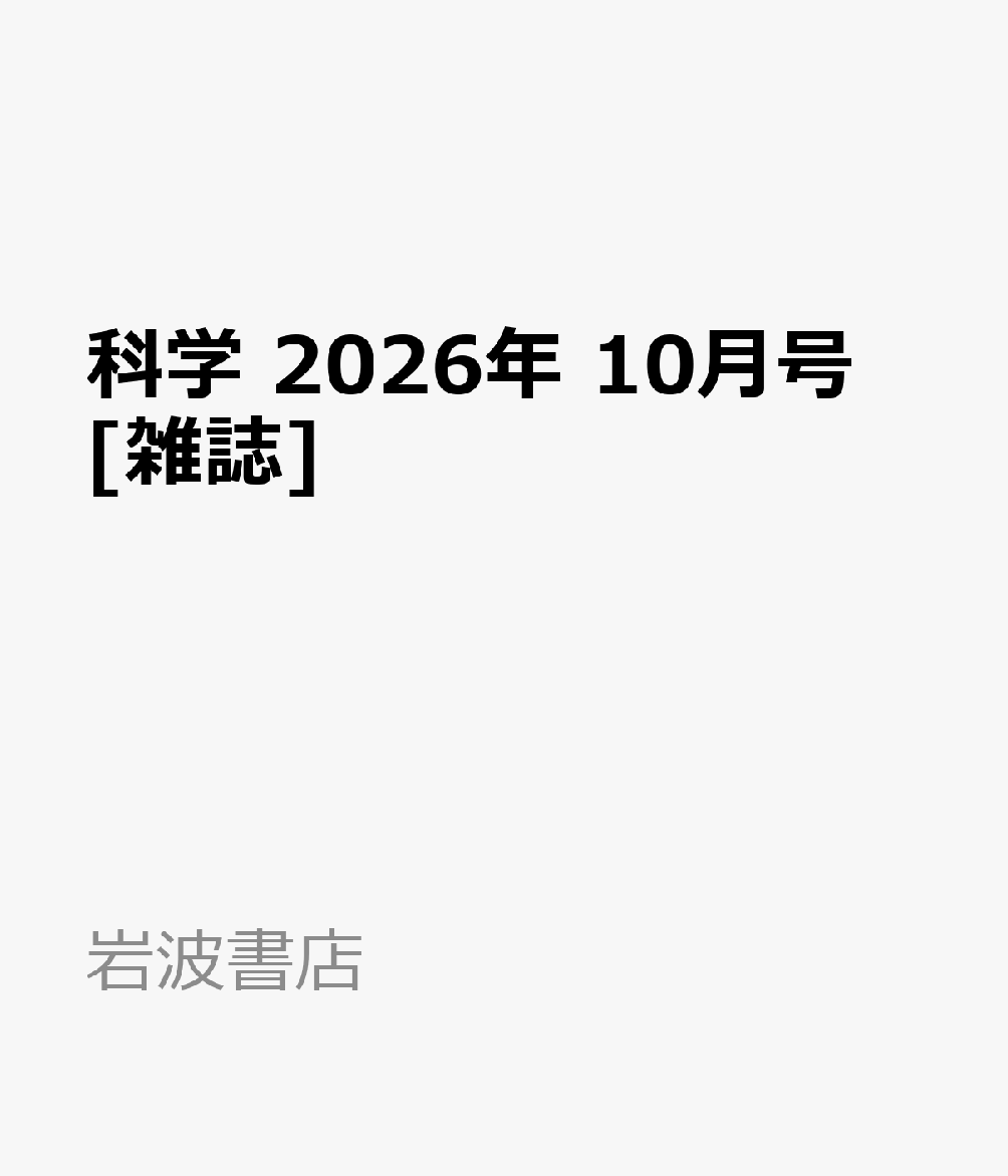 科学 2026年 10月号 [雑誌]