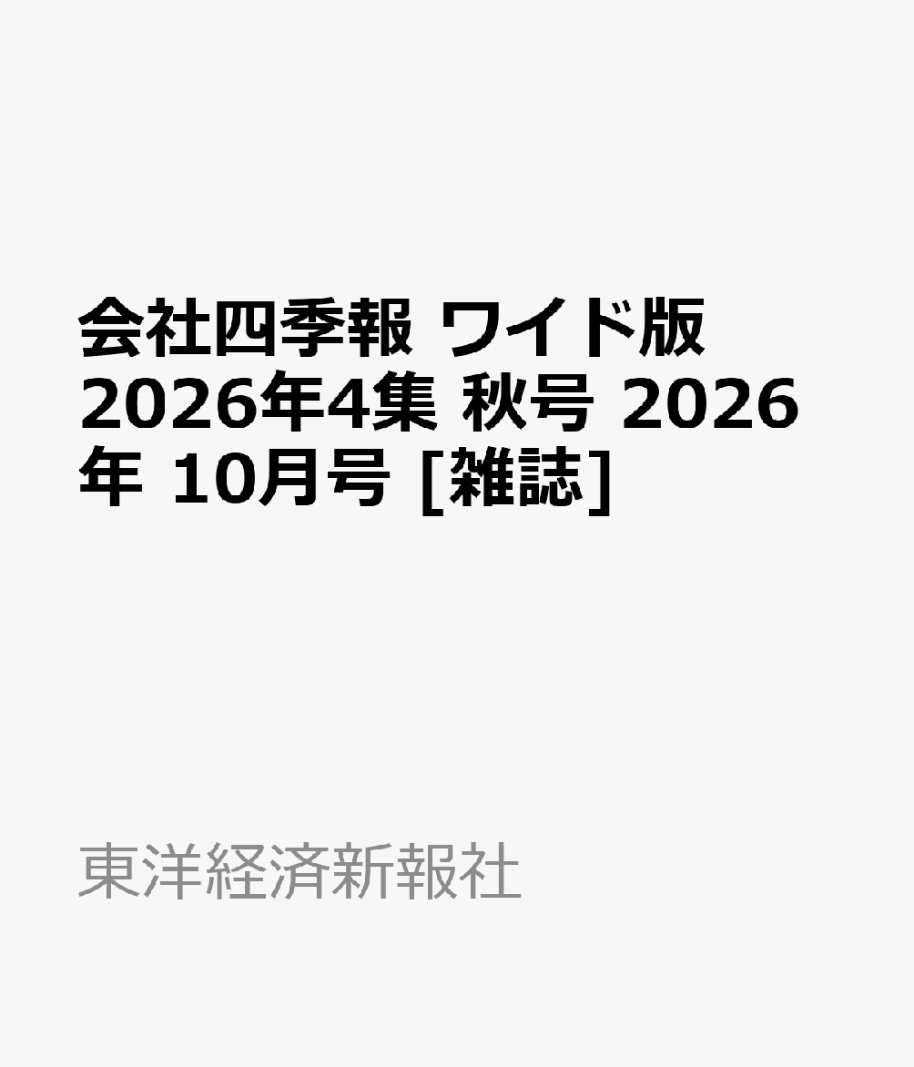 会社四季報 ワイド版 2026年4集 秋号 2026年 10月号 [雑誌]