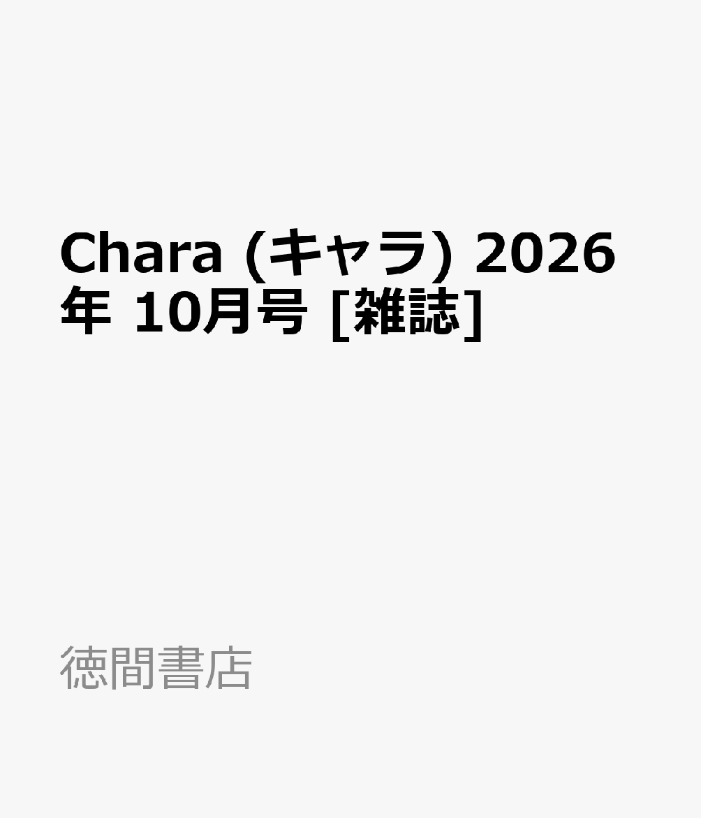 Chara (キャラ) 2026年 10月号 [雑誌]