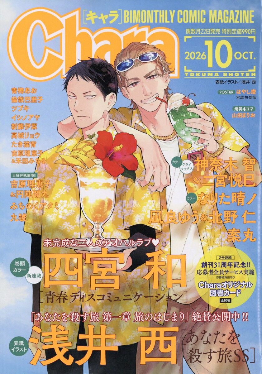 Chara (キャラ) 2026年 10月号 [雑誌]