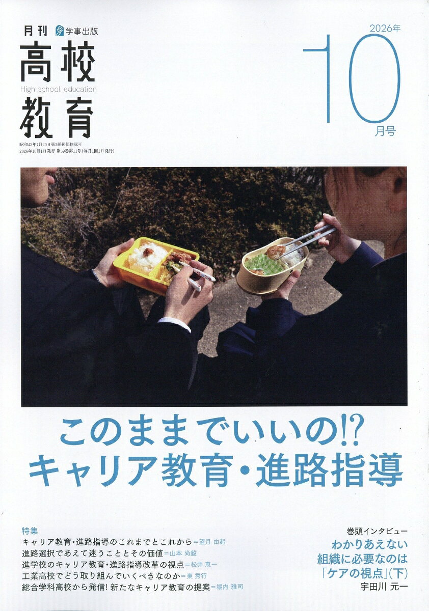 月刊 高校教育 2026年 10月号 [雑誌]