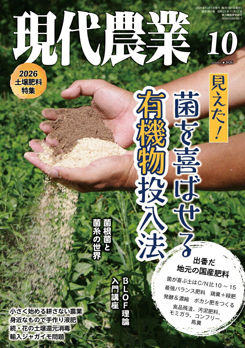 現代農業 2026年 10月号 [雑誌]