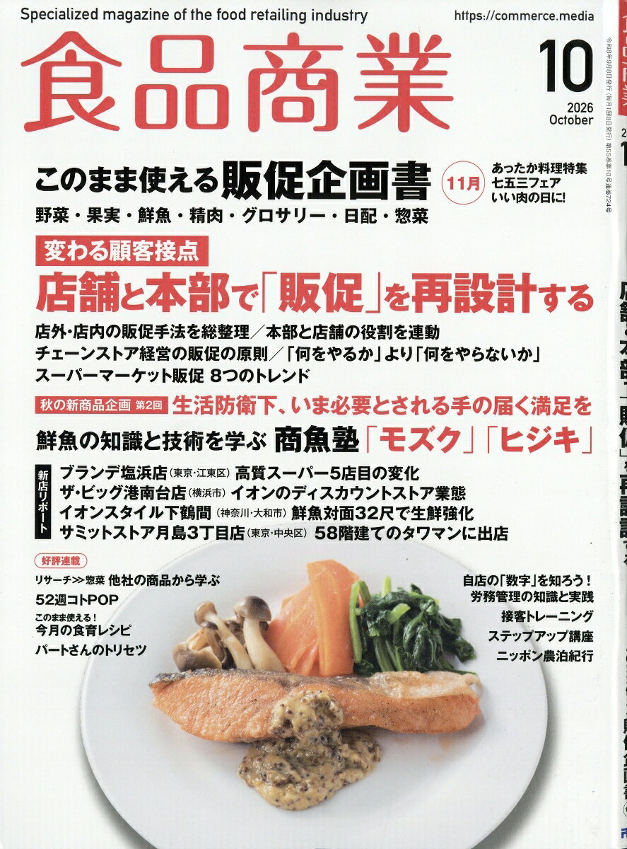 食品商業 2026年 10月号 [雑誌]
