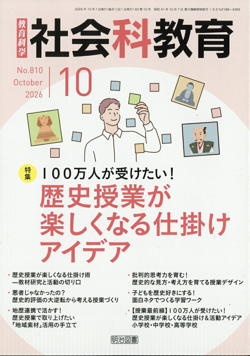 社会科教育 2026年 10月号 [雑誌]