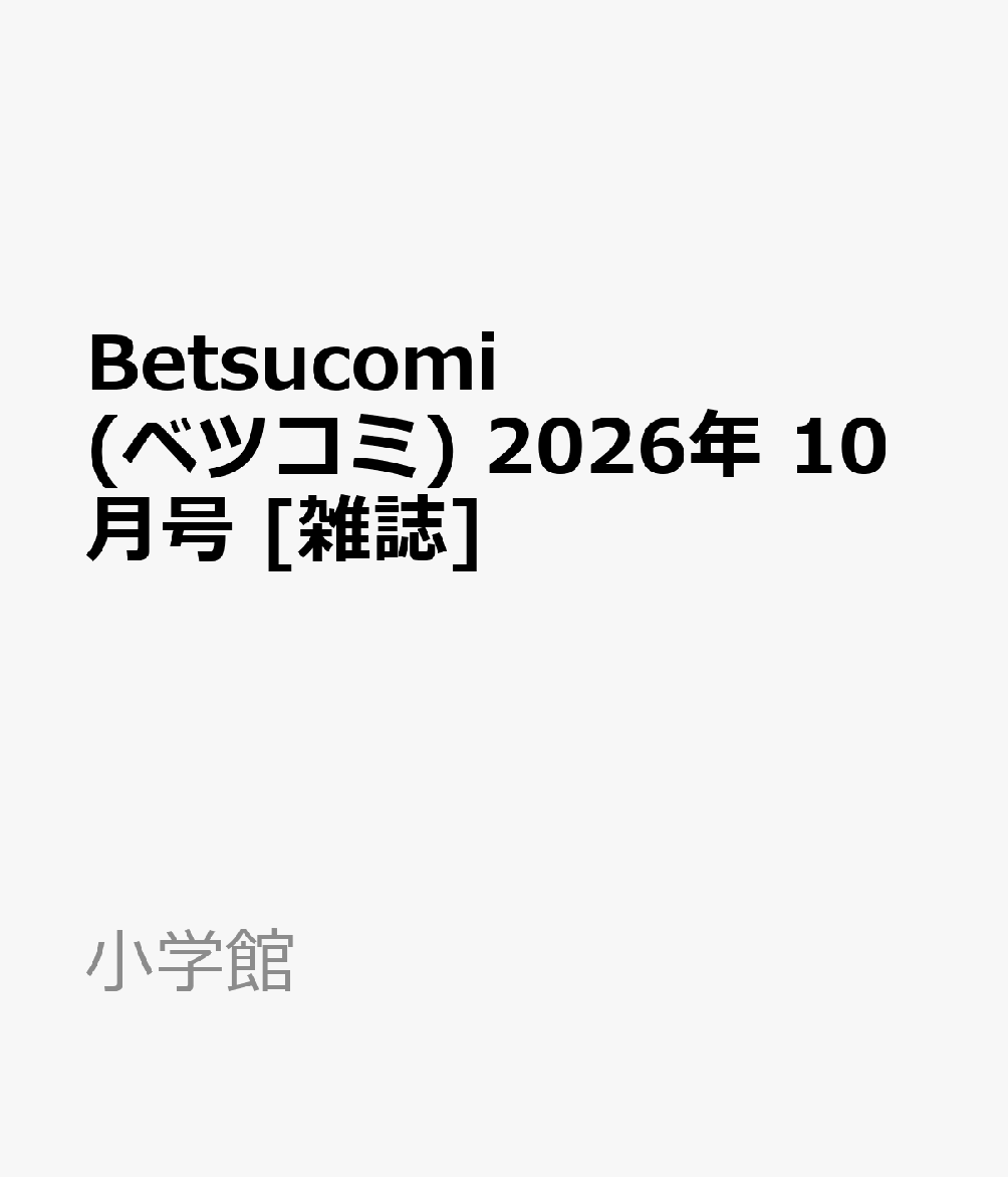 Betsucomi (ベツコミ) 2026年 10月号 [雑誌]