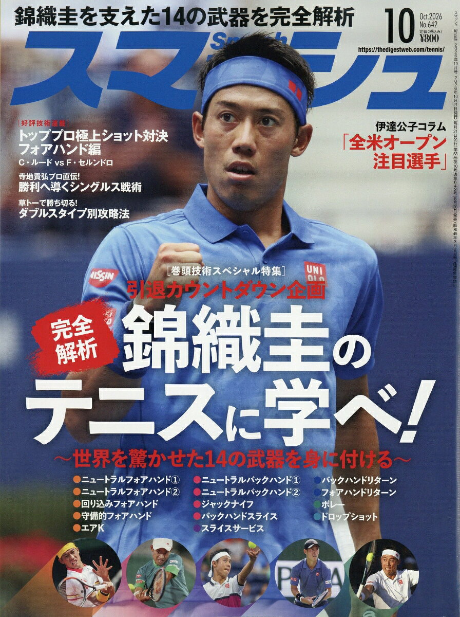 スマッシュ 2026年 10月号 [雑誌]