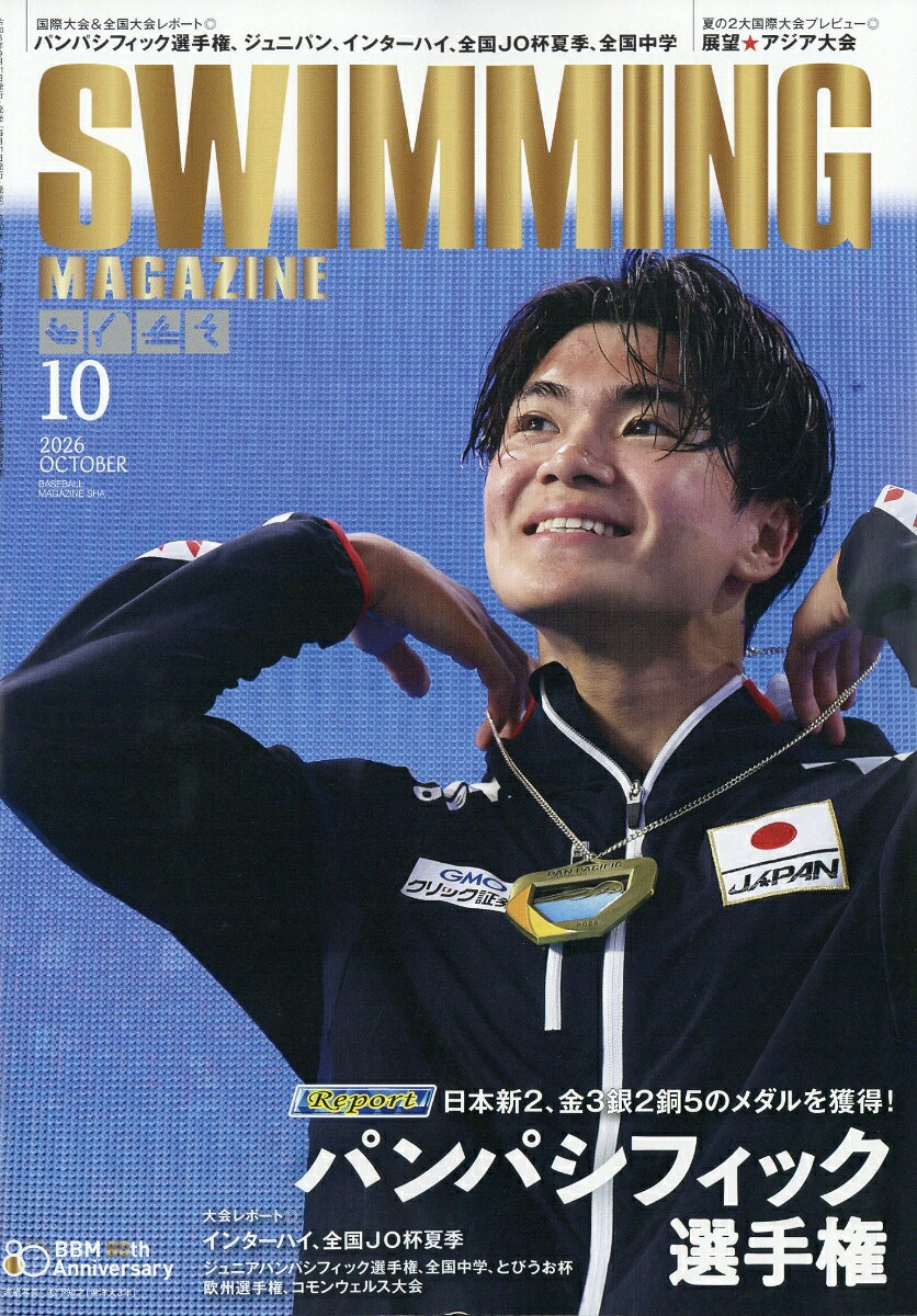 SWIMMING MAGAZINE (スイミング・マガジン) 2026年 10月号 [雑誌] （ベースボール・マガジン社）