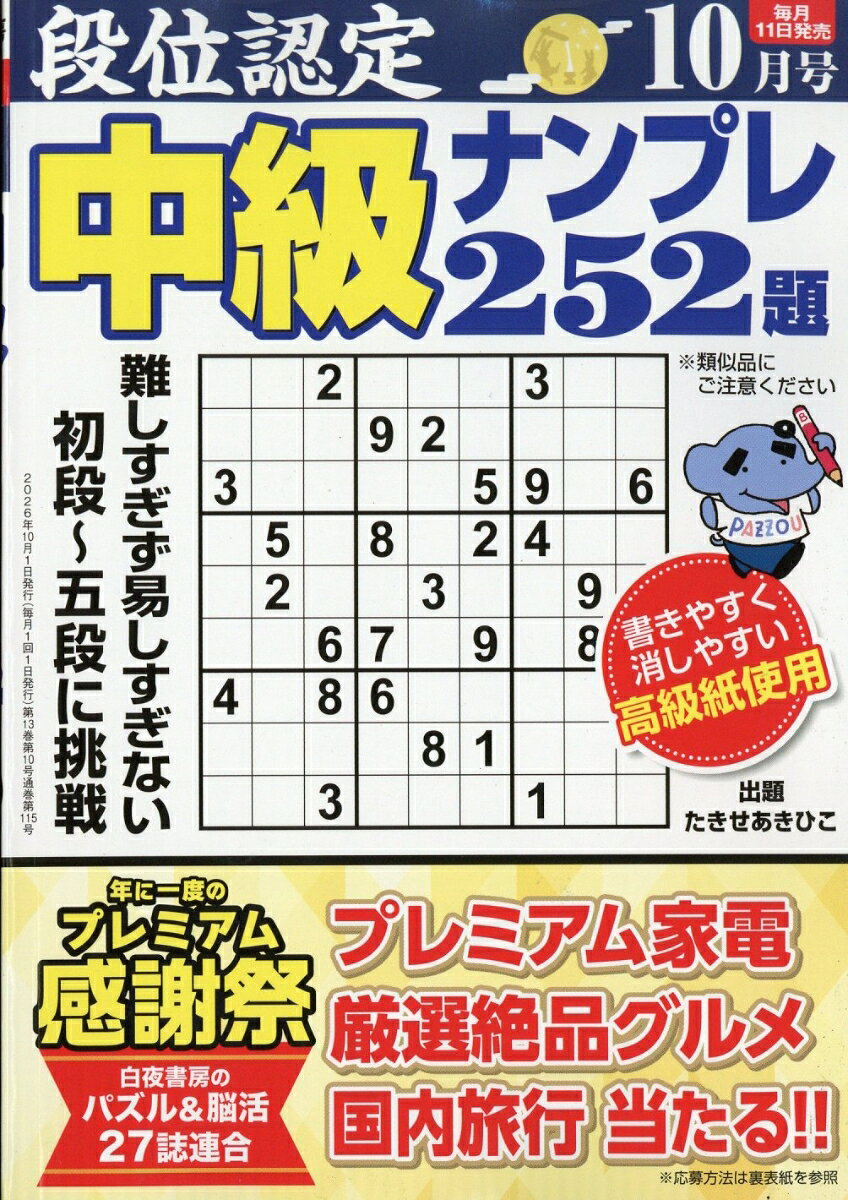 段位認定 中級ナンプレ252題 2026年 10月号 [雑誌]