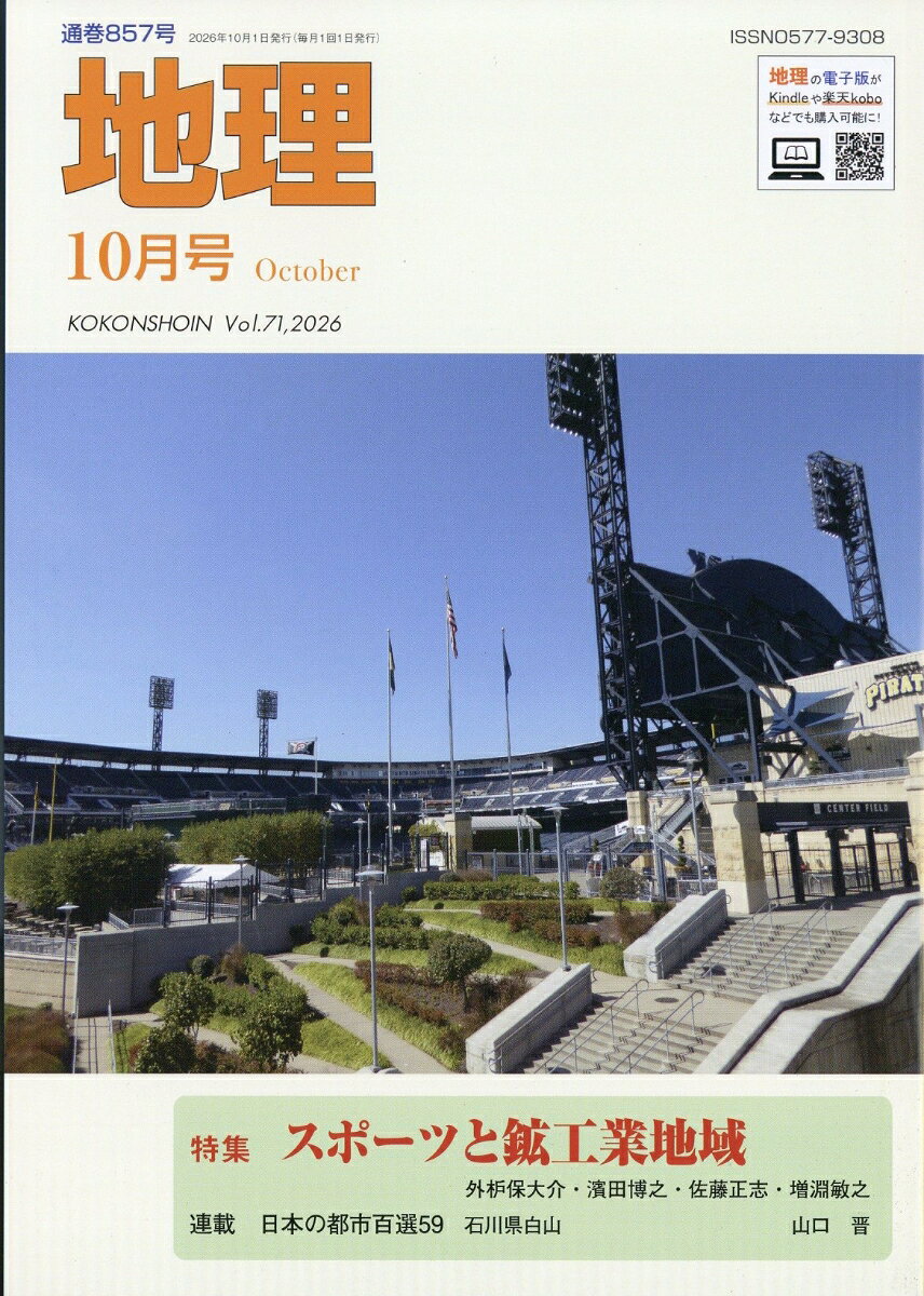 地理 2026年 10月号 [雑誌]