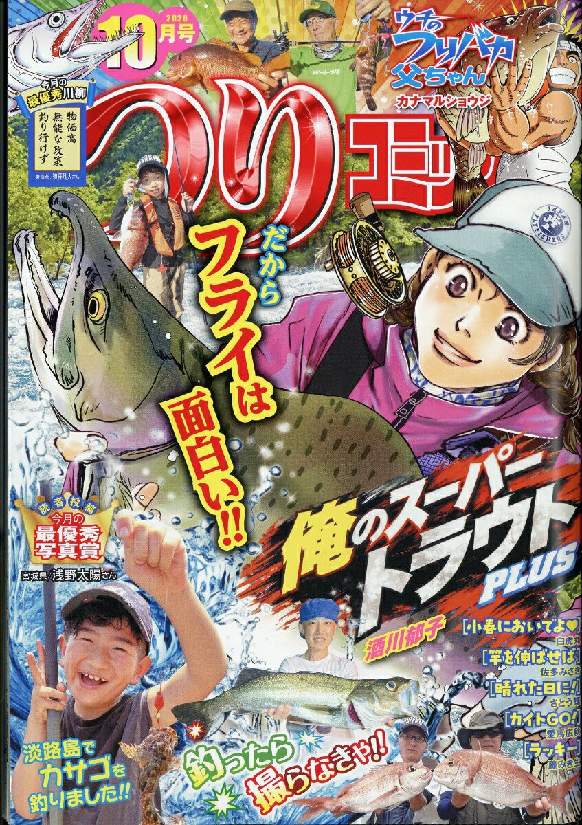 つりコミック 2026年 10月号 [雑誌]