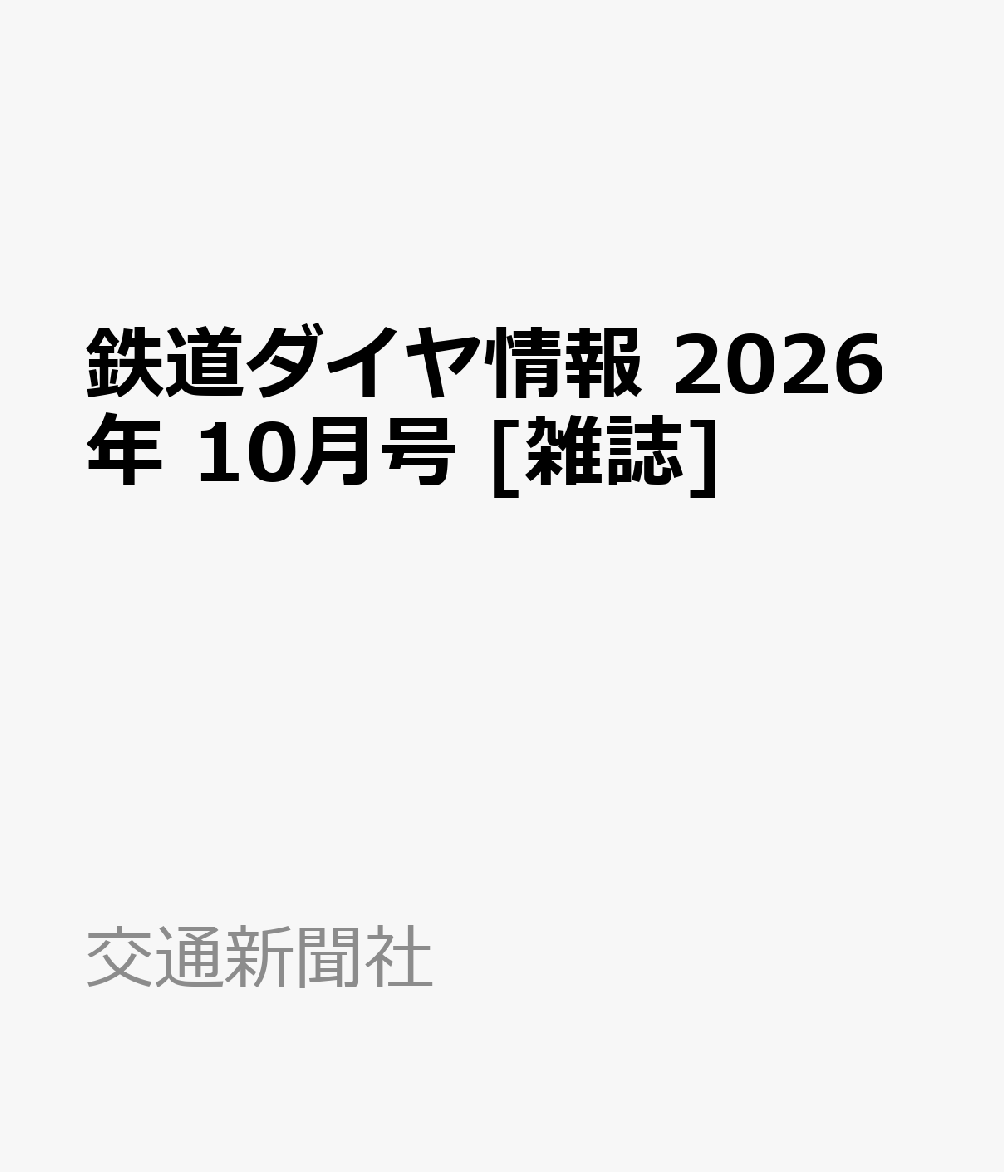 鉄道ダイヤ情報 2026年 10月号 [雑誌]