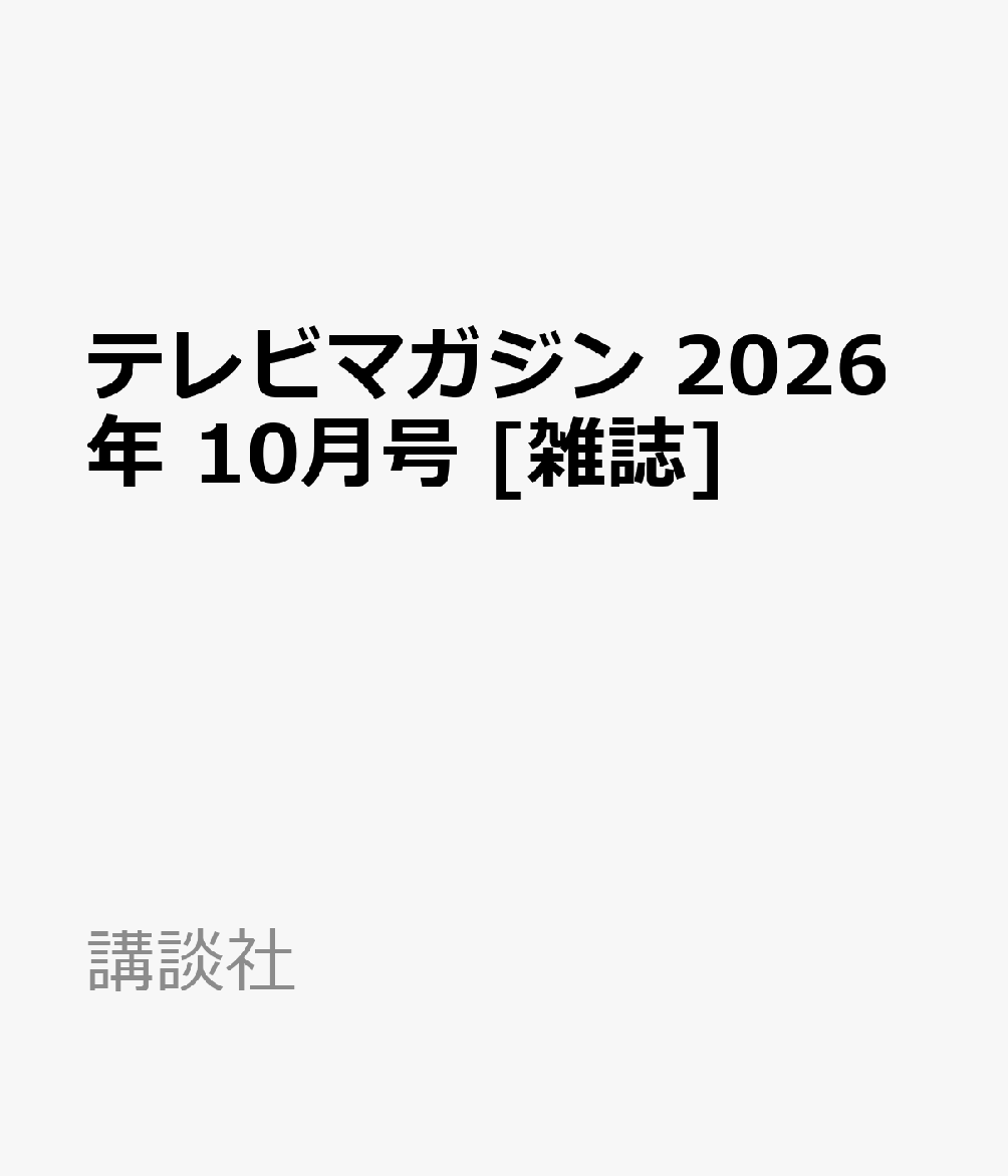 テレビマガジン 2026年 10月号 [雑誌]