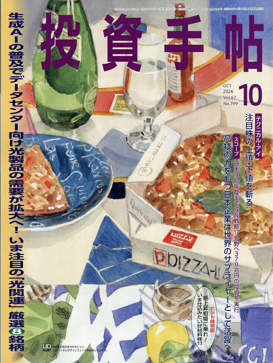 投資手帖 2026年 10月号 [雑誌]