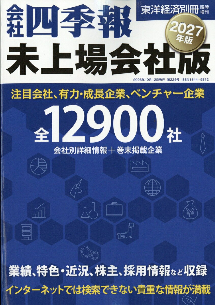 会社四季報 未上場会社版 2027年版 2026年 10月号 [雑誌]