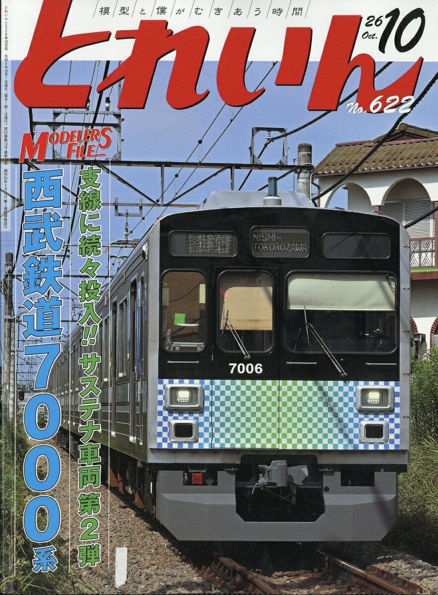 とれいん 2026年 10月号 [雑誌]