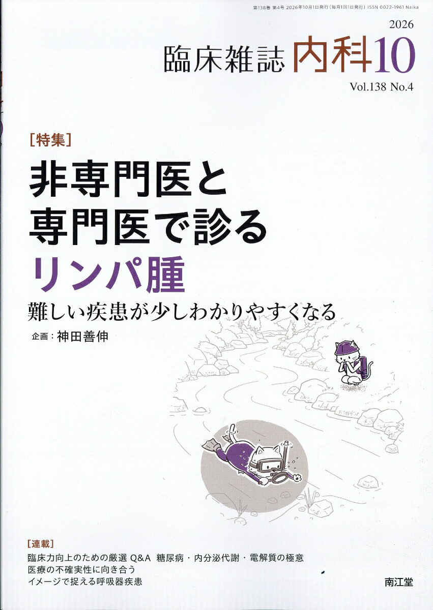 南江堂ナイカ 発売日：2026年09月28日 B5 06803 JAN：4912068031062 雑誌 専門誌 医学・看護