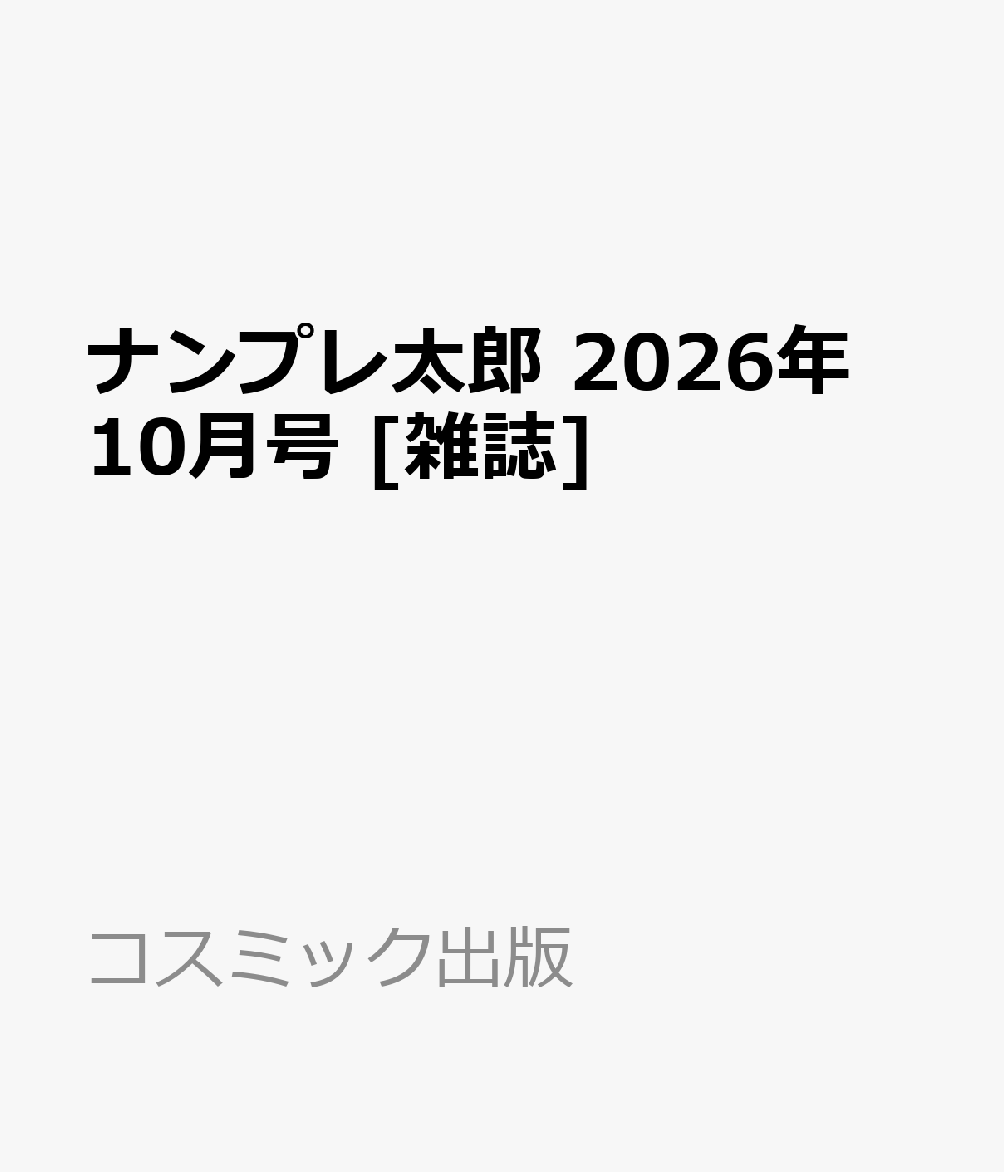 ナンプレ太郎 2026年 10月号 [雑誌]