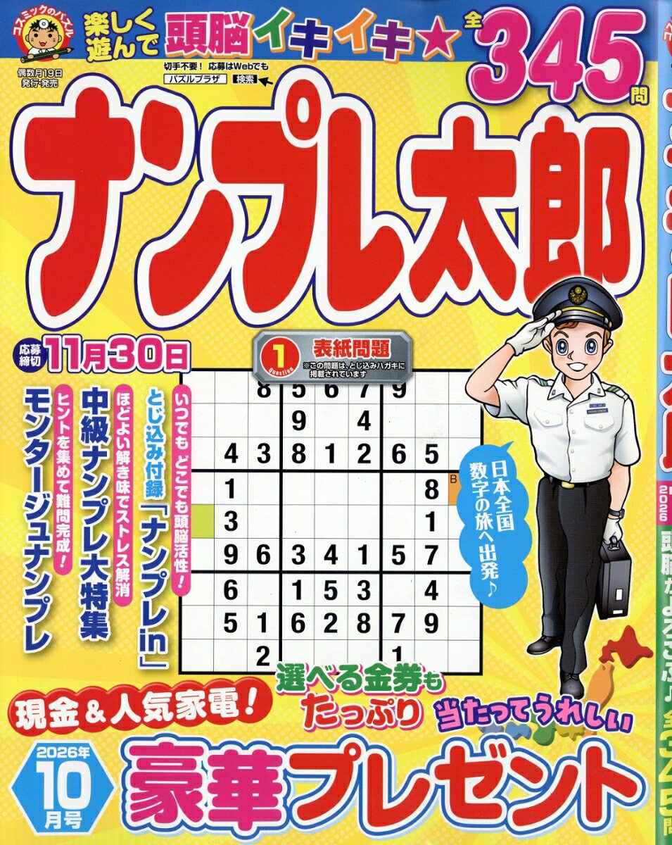 ナンプレ太郎 2026年 10月号 [雑誌] （コスミック出版）