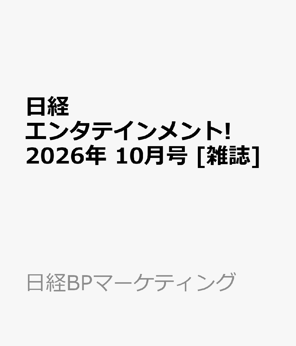 日経エンタテインメント! 2026年 10月号 [雑誌]