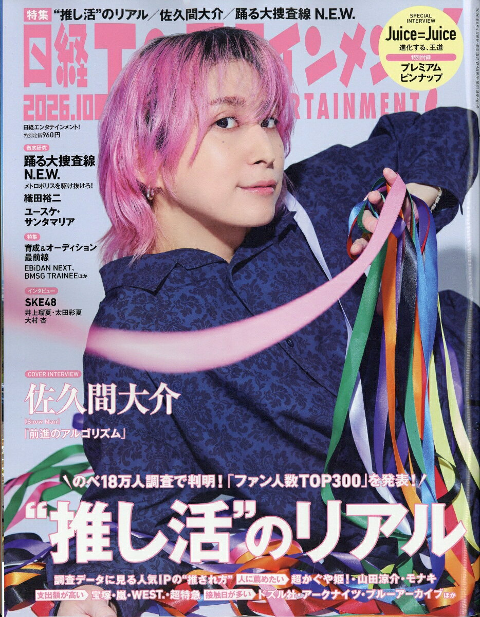 日経エンタテインメント! 2026年 10月号 [雑誌]