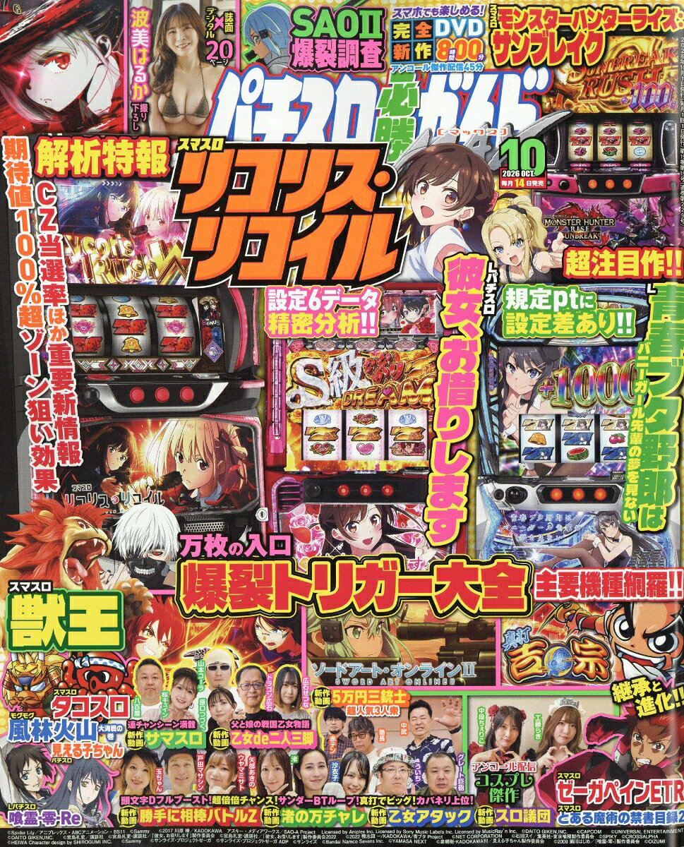 パチスロ必勝ガイドMAX 2026年 10月号 [雑誌]
