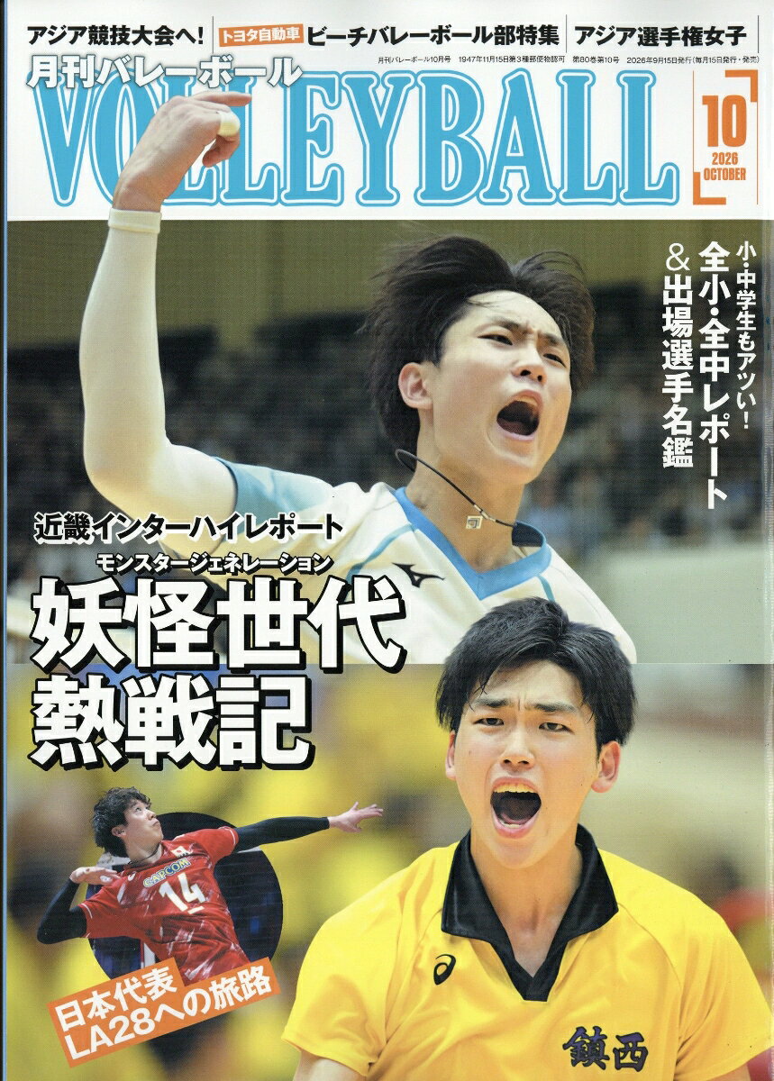 月刊バレーボール 2026年 10月号 [雑誌]
