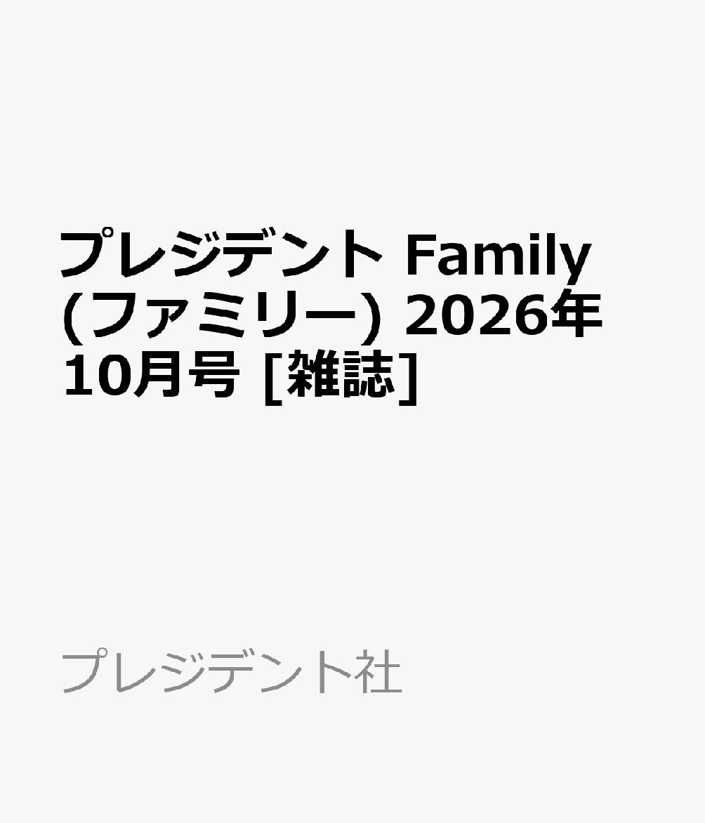プレジデント Family (ファミリー) 2026年 10月号 [雑誌]