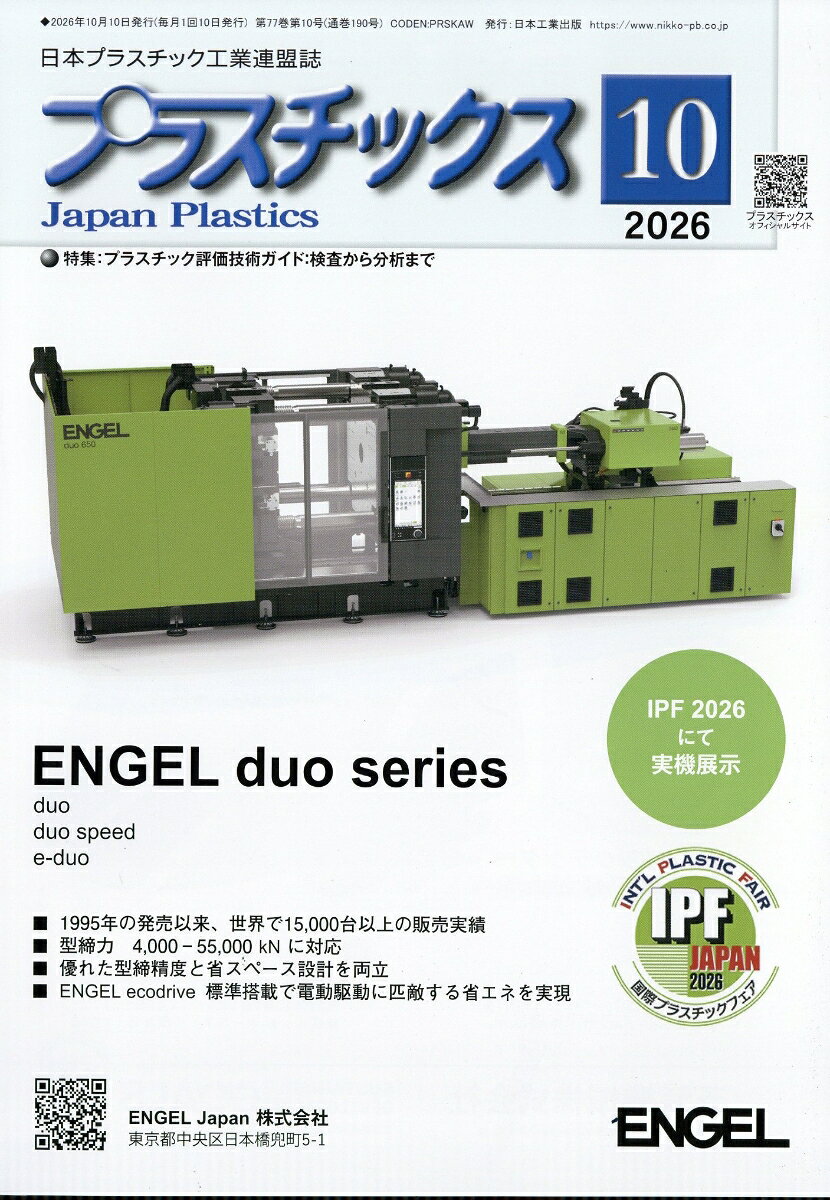 プラスチックス 2026年 10月号 [雑誌] （日本工業出版）