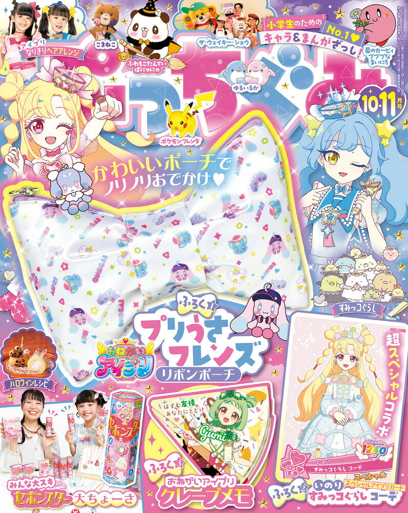 ぷっちぐみ 2026年 10月号 [雑誌]