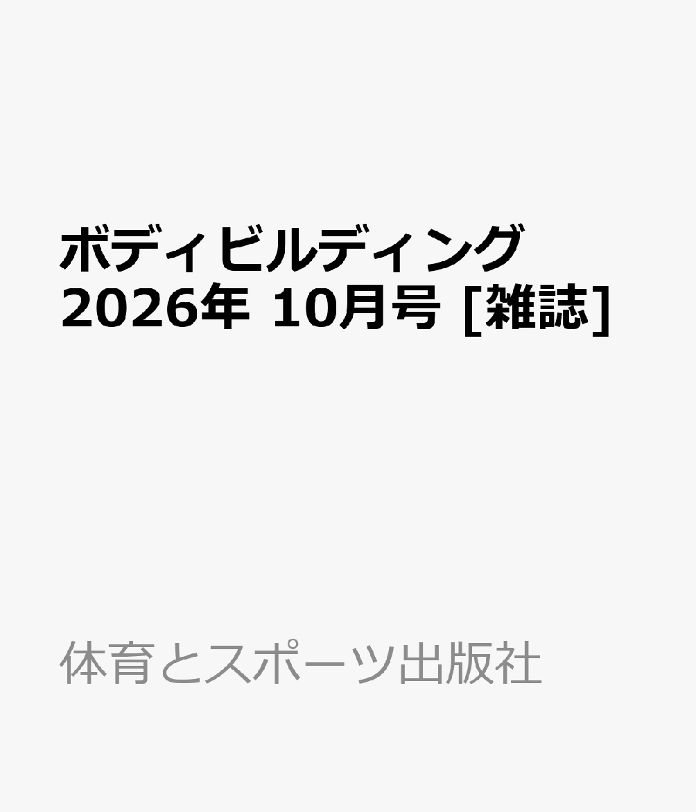 ボディビルディング 2026年 10月号 [雑誌]