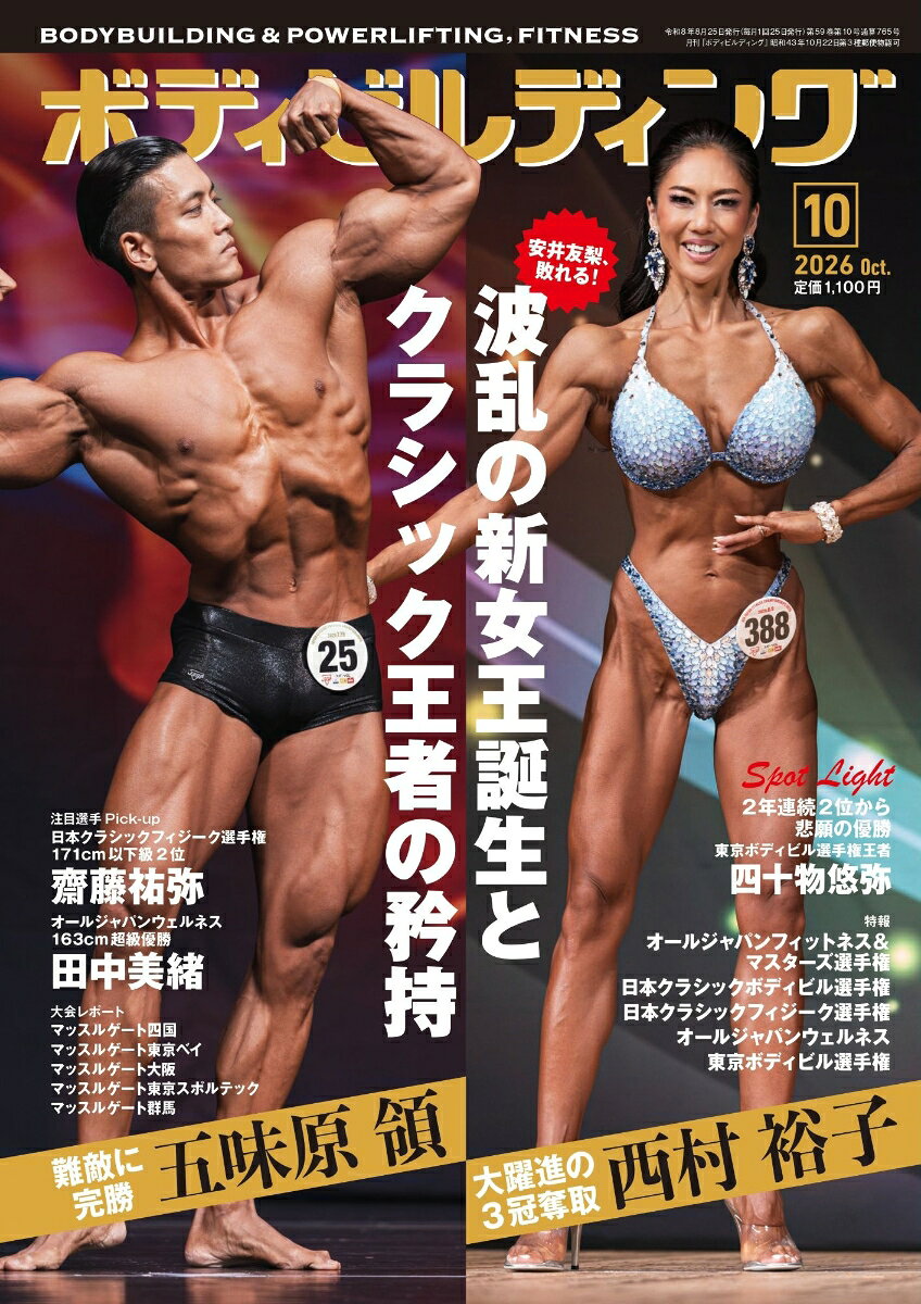 ボディビルディング 2026年 10月号 [雑誌]