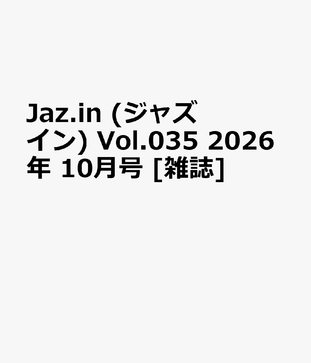 Jaz.in (ジャズ イン) Vol.035 2026年 10月号 [雑誌]