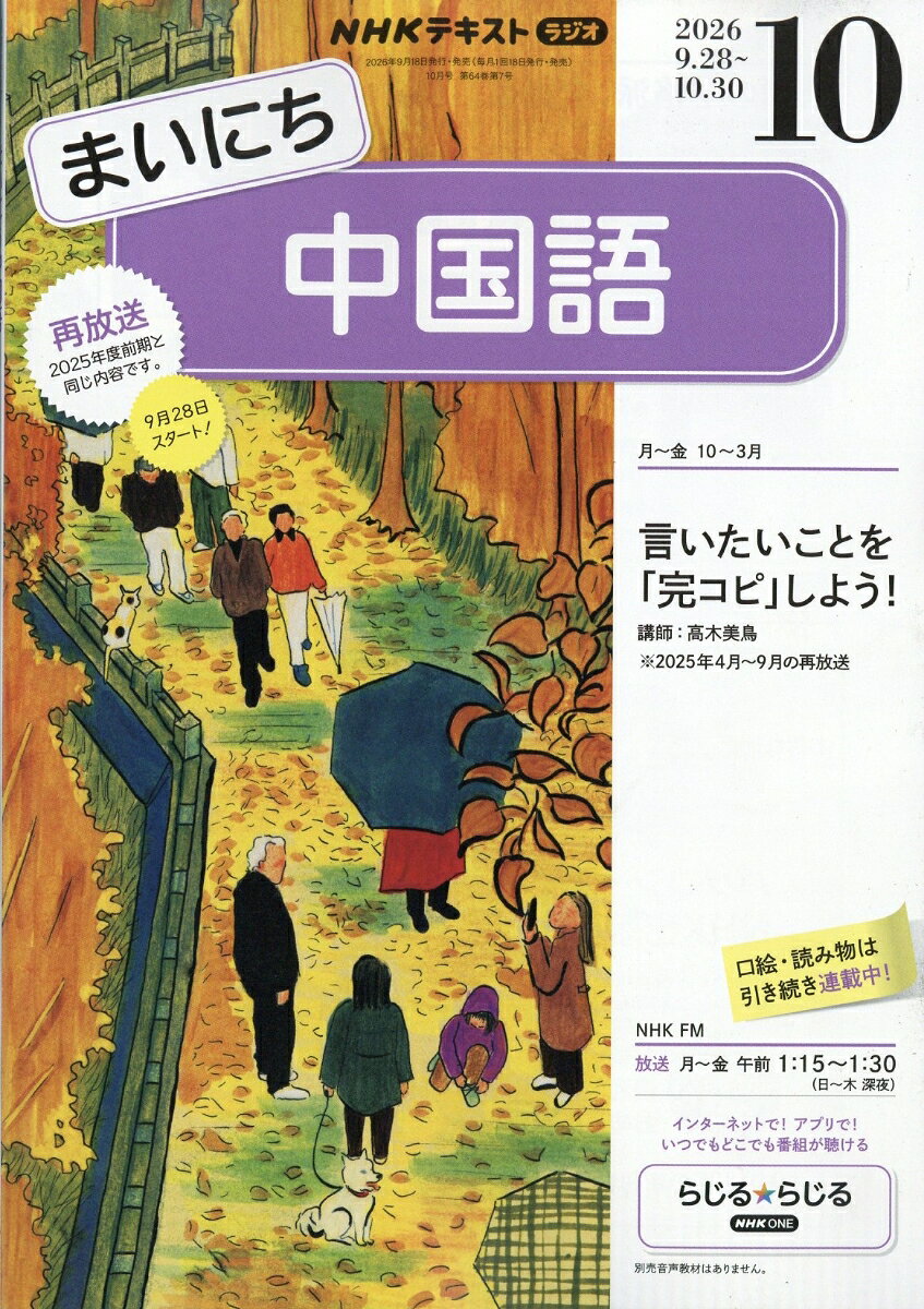 NHK ラジオ まいにち中国語 2026年 10月号 [雑誌]