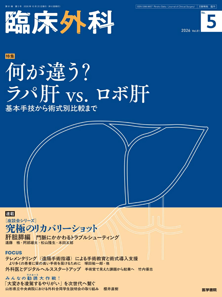 臨床外科　2026年10月号　何が違う？ラパ肝 vs. ロボ肝ー基本手技から術式別比較まで