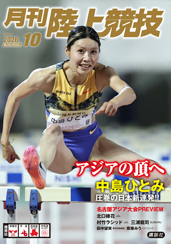 月刊陸上競技 2026年 10月号 [雑誌]