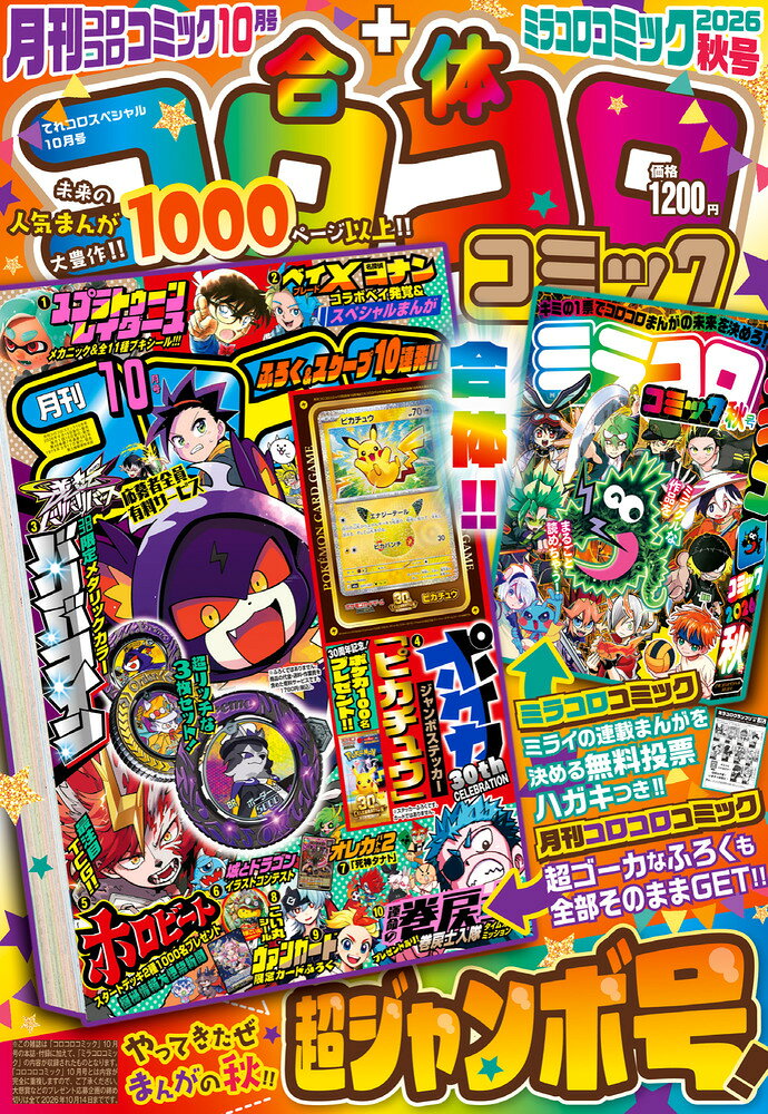 てれコロスペシャル 2026年 10月号 [雑誌]