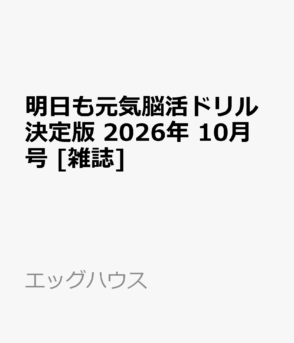 明日も元気脳活ドリル決定版 2026年 10月号 [雑誌]