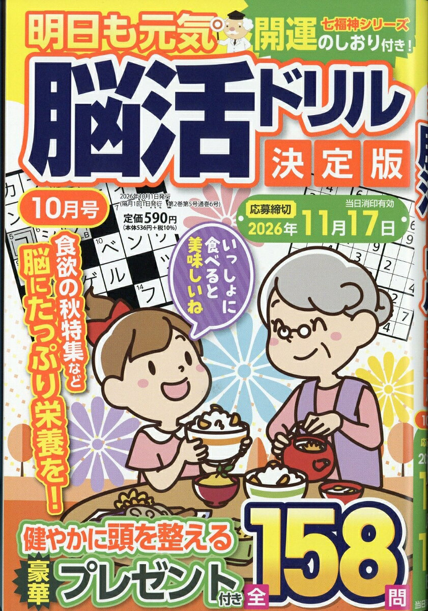 明日も元気脳活ドリル決定版 2026年 10月号 [雑誌]