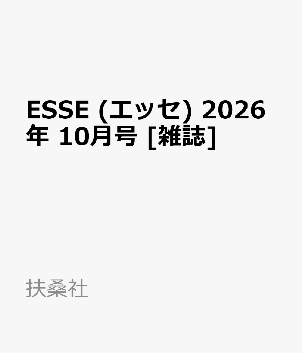 ESSE (エッセ) 2026年 10月号 [雑誌]