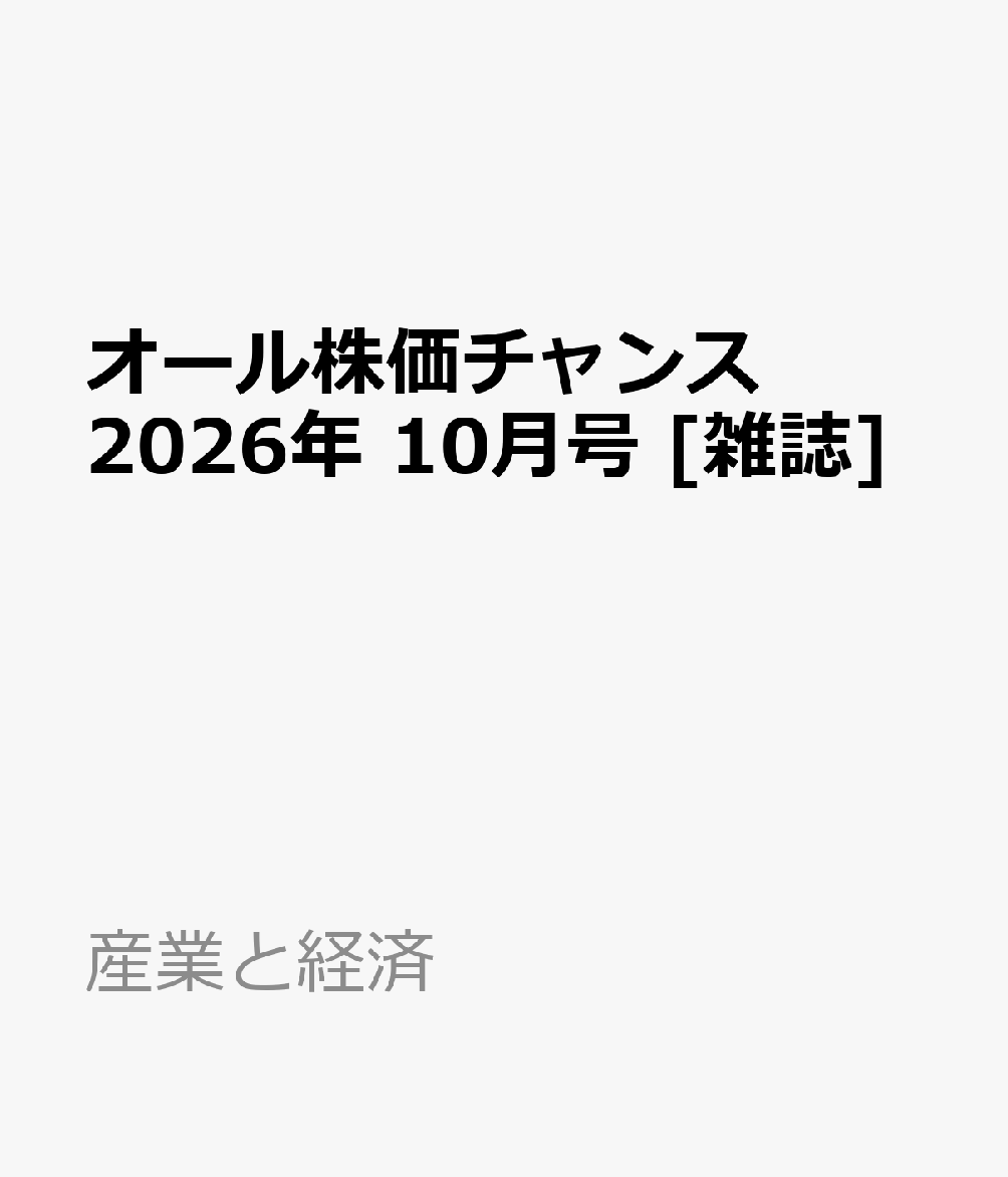オール株価チャンス 2026年 10月号 [雑誌]